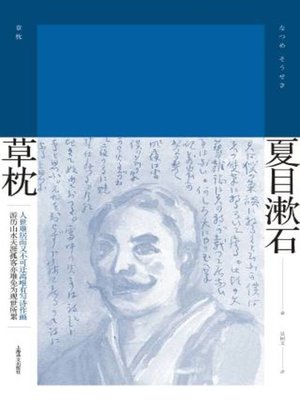 cover image of 草枕